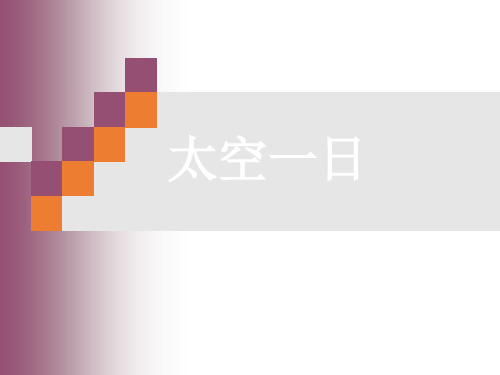 23《太空一日》课件(19张PPT)  2020-2021学年部编版语文七年级下册