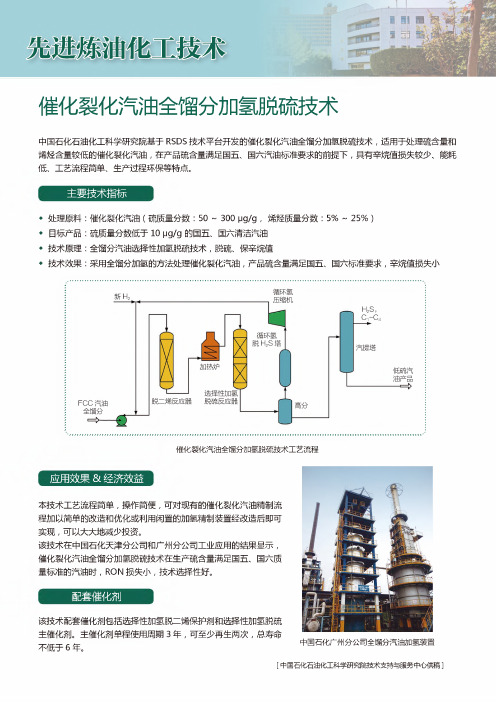 先进炼油化工技术 催化裂化汽油全馏分加氢脱硫技术