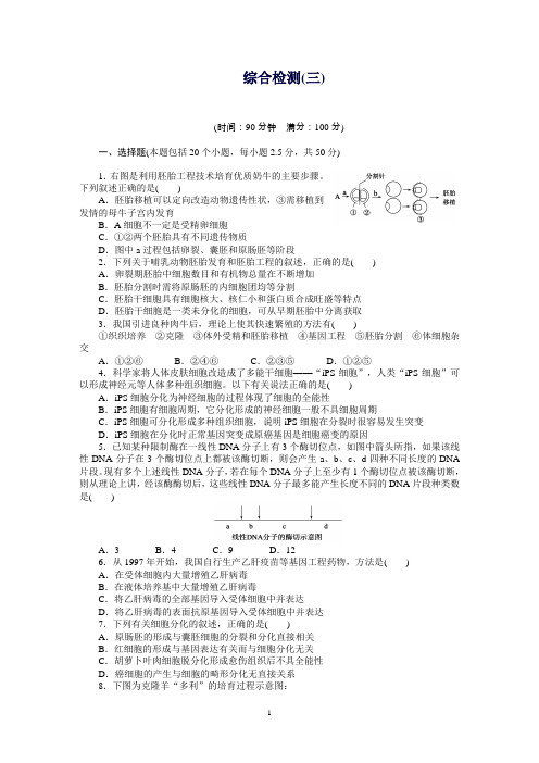 高二生物浙科版选修3综合检测(三)