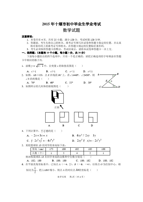 2015年湖北省十堰市中考试题(word版)