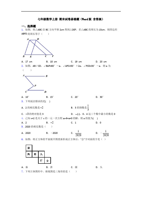 七年级数学上册 期末试卷易错题(Word版 含答案)