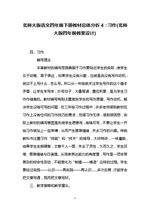 北师大版语文四年级下册教材总体分析4：习作(北师大版四年级教案设计)