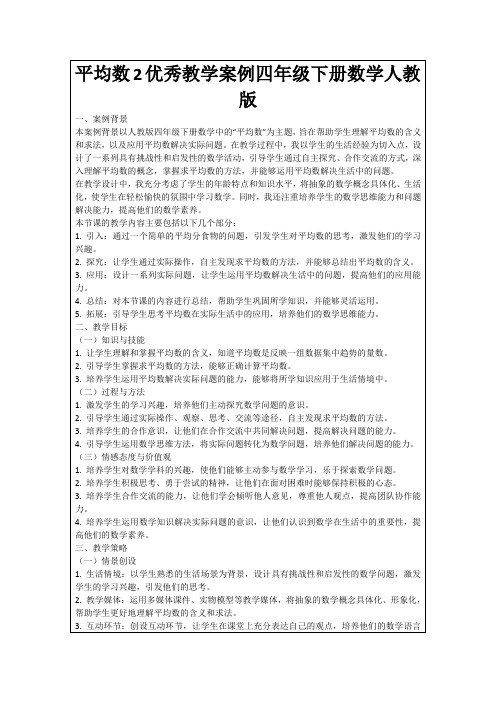 平均数2优秀教学案例四年级下册数学人教版