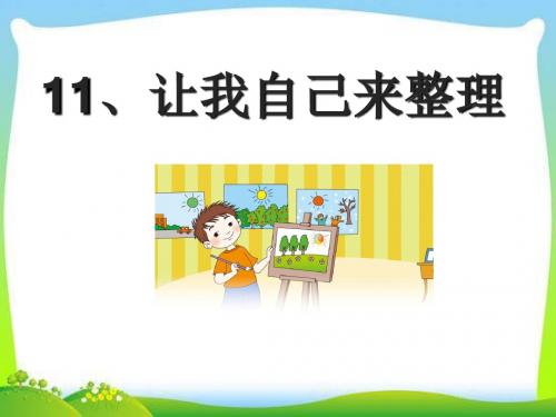 部编版人教版道德与法治一年级下册：《11.让我自己来整理》教学课件优选ppt课件