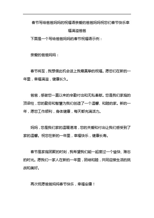 春节写给爸爸妈妈的祝福语亲爱的爸爸妈妈祝您们春节快乐幸福满溢爸爸