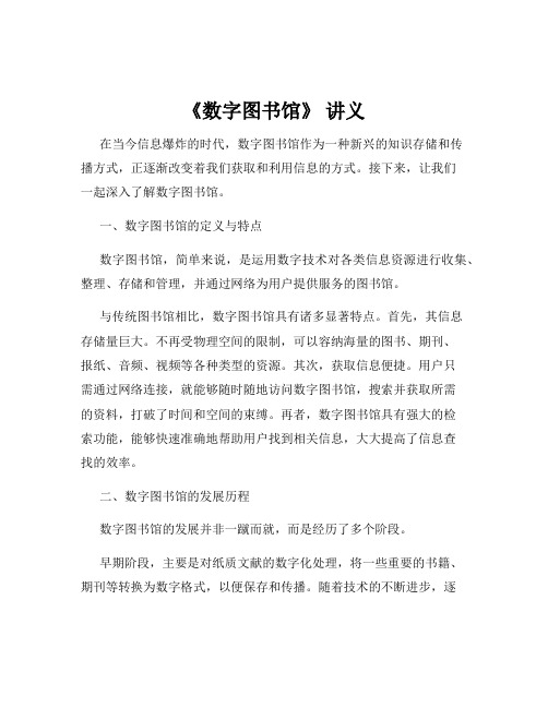 《数字图书馆》 讲义