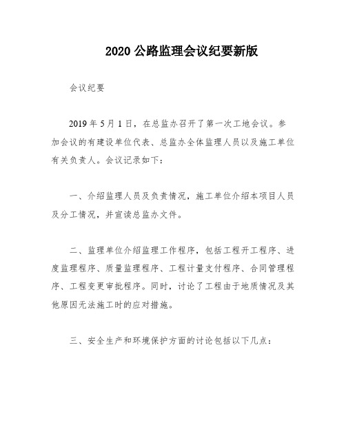 2020公路监理会议纪要新版