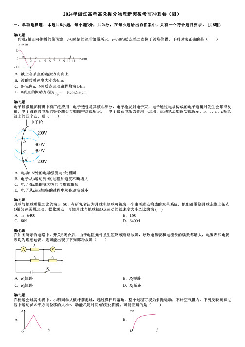 2024年浙江高考高效提分物理新突破考前冲刺卷(四)