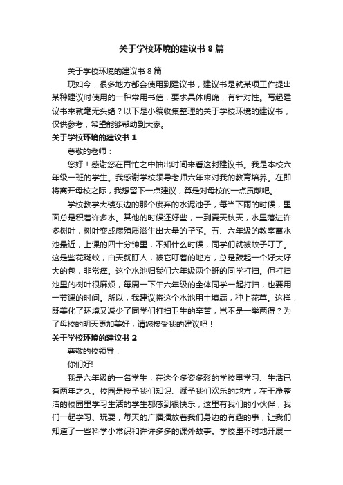 关于学校环境的建议书8篇