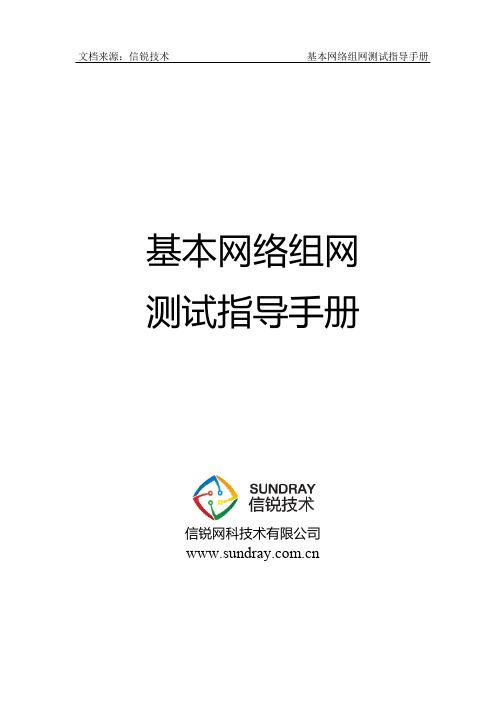 信锐技术基本无线网络组网测试指导手册_含控制器配置步骤说明