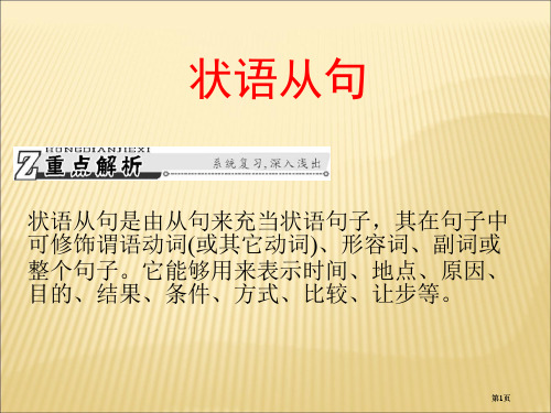 语法状语从句公开课一等奖优质课大赛微课获奖课件