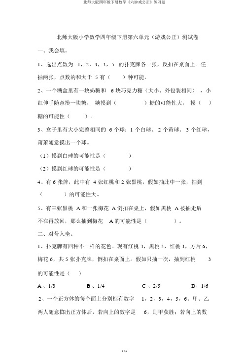 北师大版四年级下册数学《六游戏公平》练习题