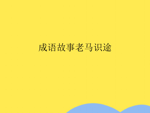 成语故事老马识途(共10张PPT)