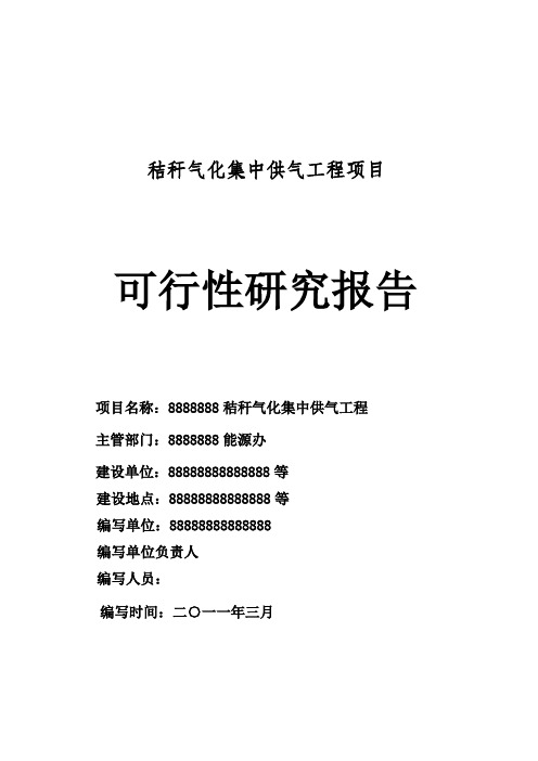 秸秆气化集中供气工程项目建设可行性研究报告