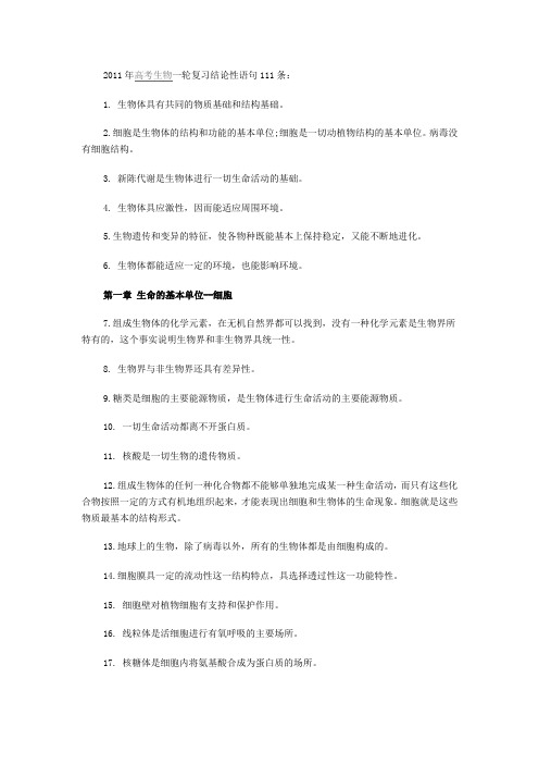 2011年高考生物一轮复习结论性语句111条