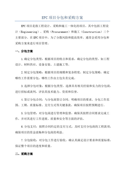 EPC项目分包和采购方案