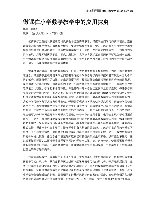 微课在小学数学教学中的应用探究