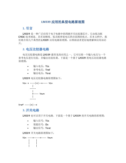 lm339应用的典型电路原理图