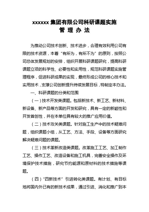 公司科研课题实施管理办法