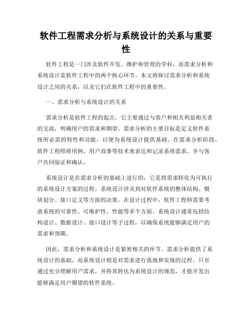 软件工程需求分析与系统设计的关系与重要性