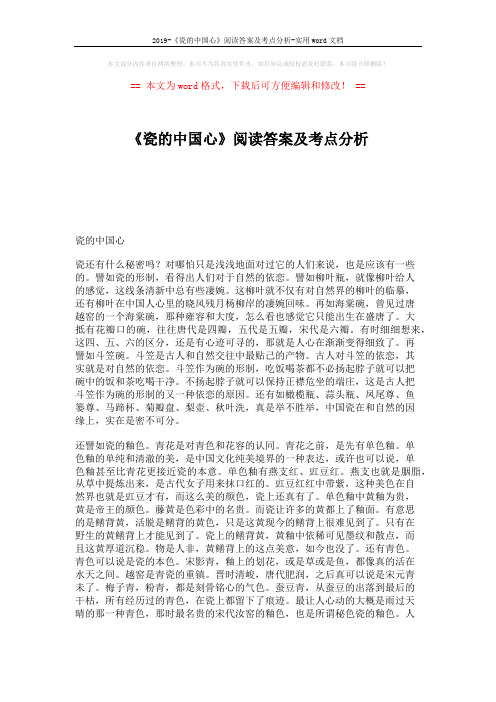 2019-《瓷的中国心》阅读答案及考点分析-实用word文档 (3页)