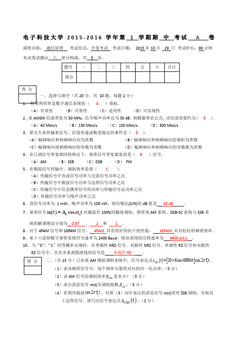 通信原理期中考题及答案