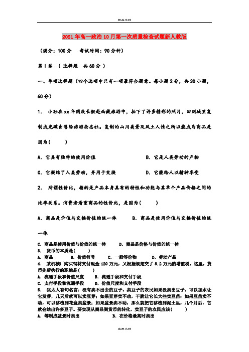 2021年高一政治10月第一次质量检查试题新人教版