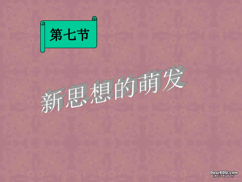 湖南省高一历史新思想的萌发课件 人教版