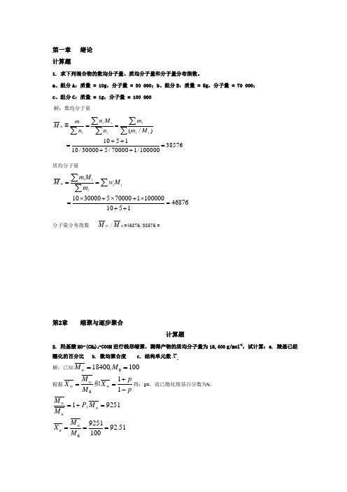 高分子化学潘祖仁版课后习题答案