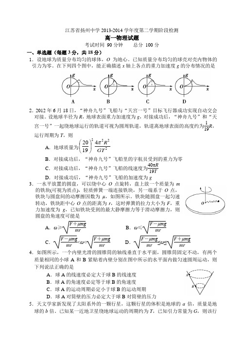 2013-2014学年度第二学期扬州中学月查试卷高一物理