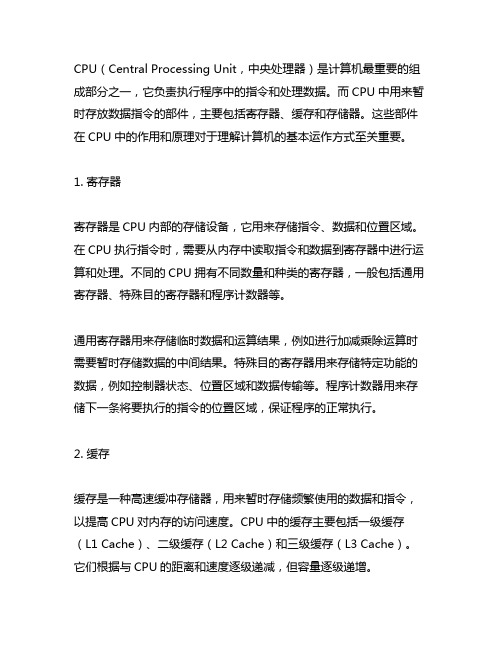 cpu中用来暂时存放数据指令的部件