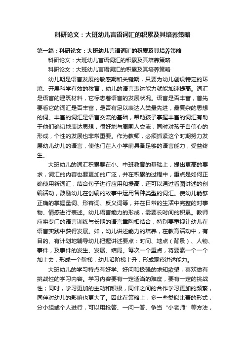 科研论文：大班幼儿言语词汇的积累及其培养策略