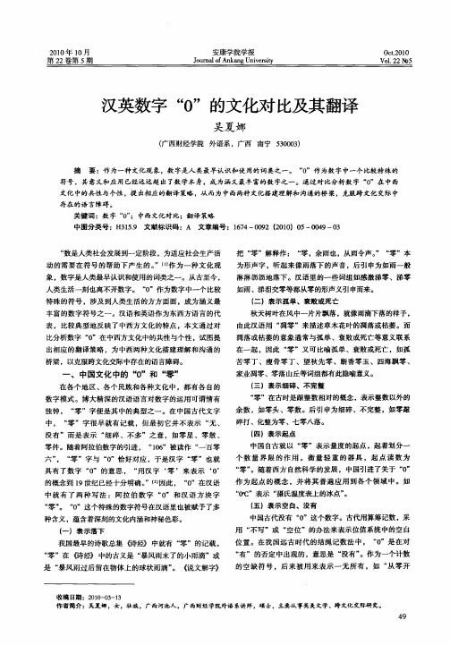 汉英数字“0”的文化对比及其翻译