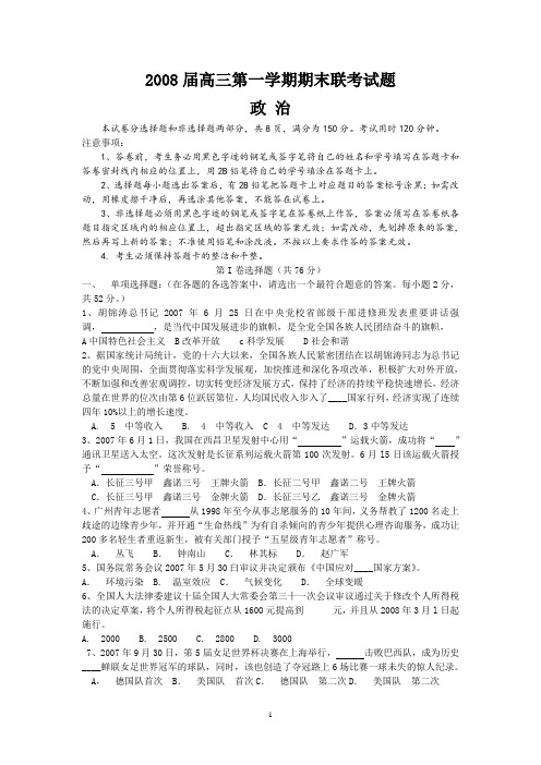 2008届执信三校高三第一学期期末联考试题(政治)
