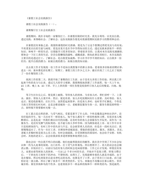 暑假工社会实践报告10篇