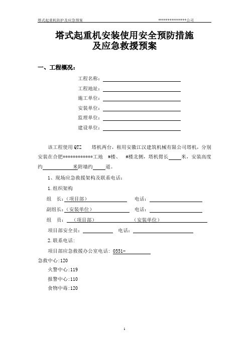 塔式起重机安装使用安全预防措施