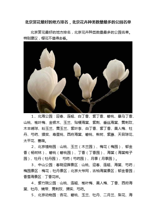 北京赏花最好的地方排名，北京花卉种类数量最多的公园名单