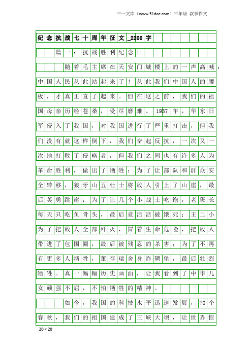 三年级叙事作文：纪念抗战七十周年征文_2200字