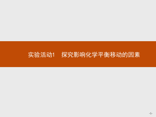 2.实验活动1 探究影响化学平衡移动的因素 课件【新教材】人教版高中化学选择性必修一(共14张PPT)