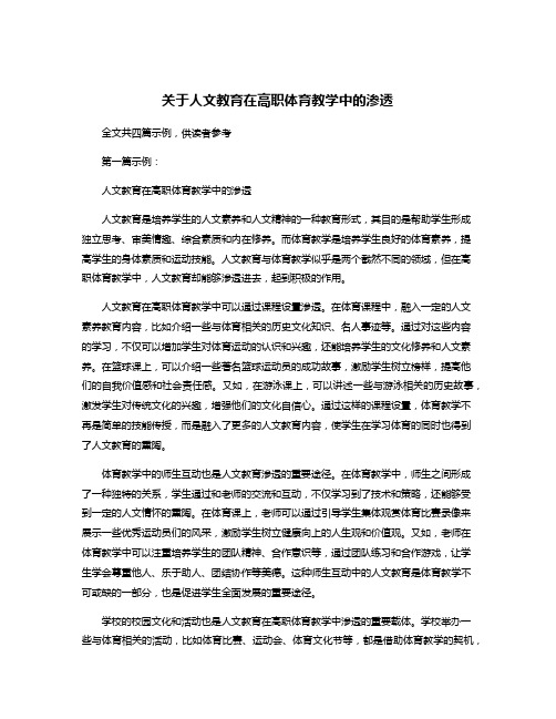 关于人文教育在高职体育教学中的渗透