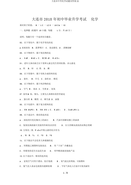 大连市中考化学试题及答案(2)