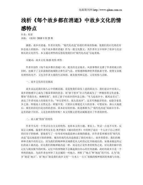 浅析《每个故乡都在消逝》中故乡文化的情感特点