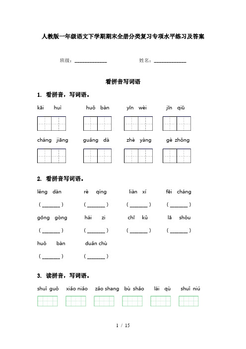 人教版一年级语文下学期期末全册分类复习专项水平练习及答案