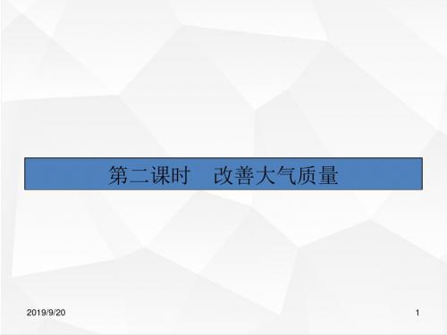 人教版高三化学复习课件 改善大气质量