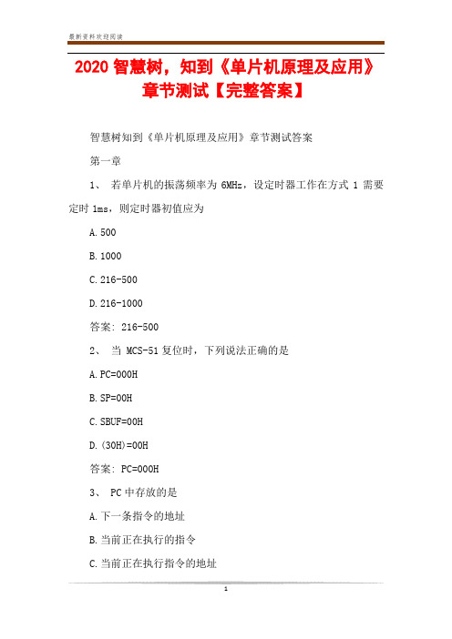 2020智慧树,知到《单片机原理及应用》章节测试【完整答案】