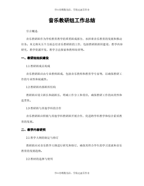 音乐教研组工作总结