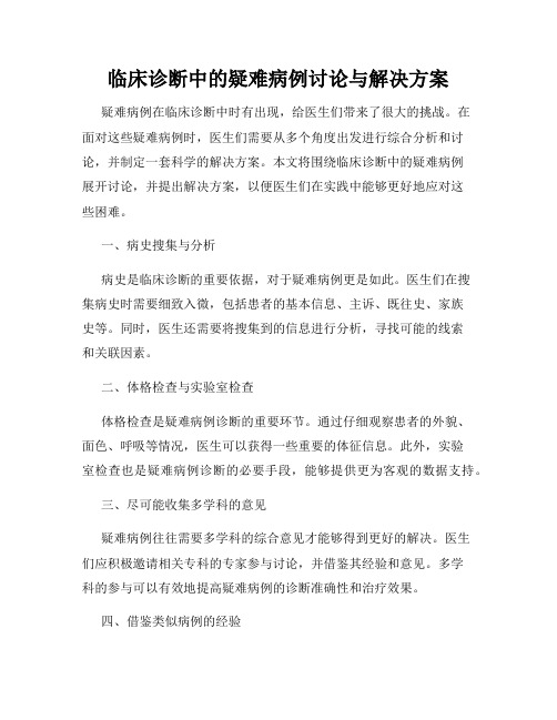 临床诊断中的疑难病例讨论与解决方案