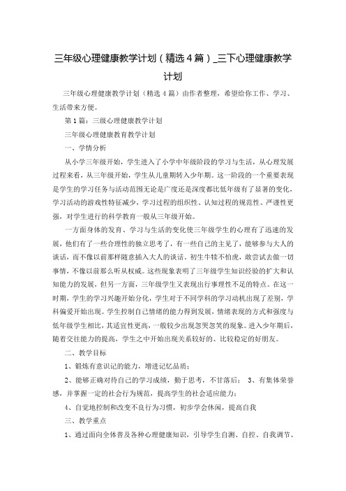 三年级心理健康教学计划(精选4篇)_三下心理健康教学计划