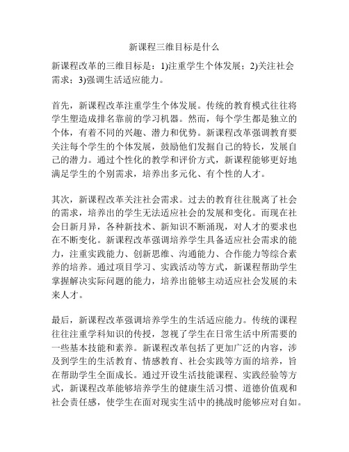 新课程三维目标是什么