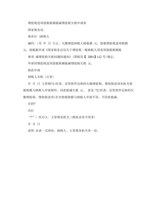 增值税进项留抵税额抵减增值税欠税申请表
